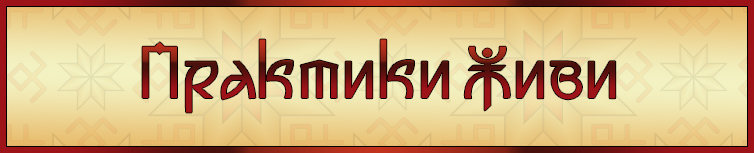 ПРАКТИКИ ЖИВИ